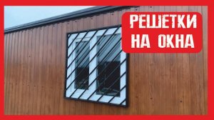 Решетки на окна  Пионер Строй. Нижний Новгород +79200278424