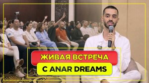 Изменил Судьбу 100 Человек за Один Вечер! Живая встреча с ANAR DREAMS
