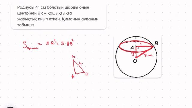 Радиусы 41 см болатын шарды оның центрінен 9 см қашықтықта жазықтық қиып өтеді. Қиманың ауданын тап смотреть онлайн