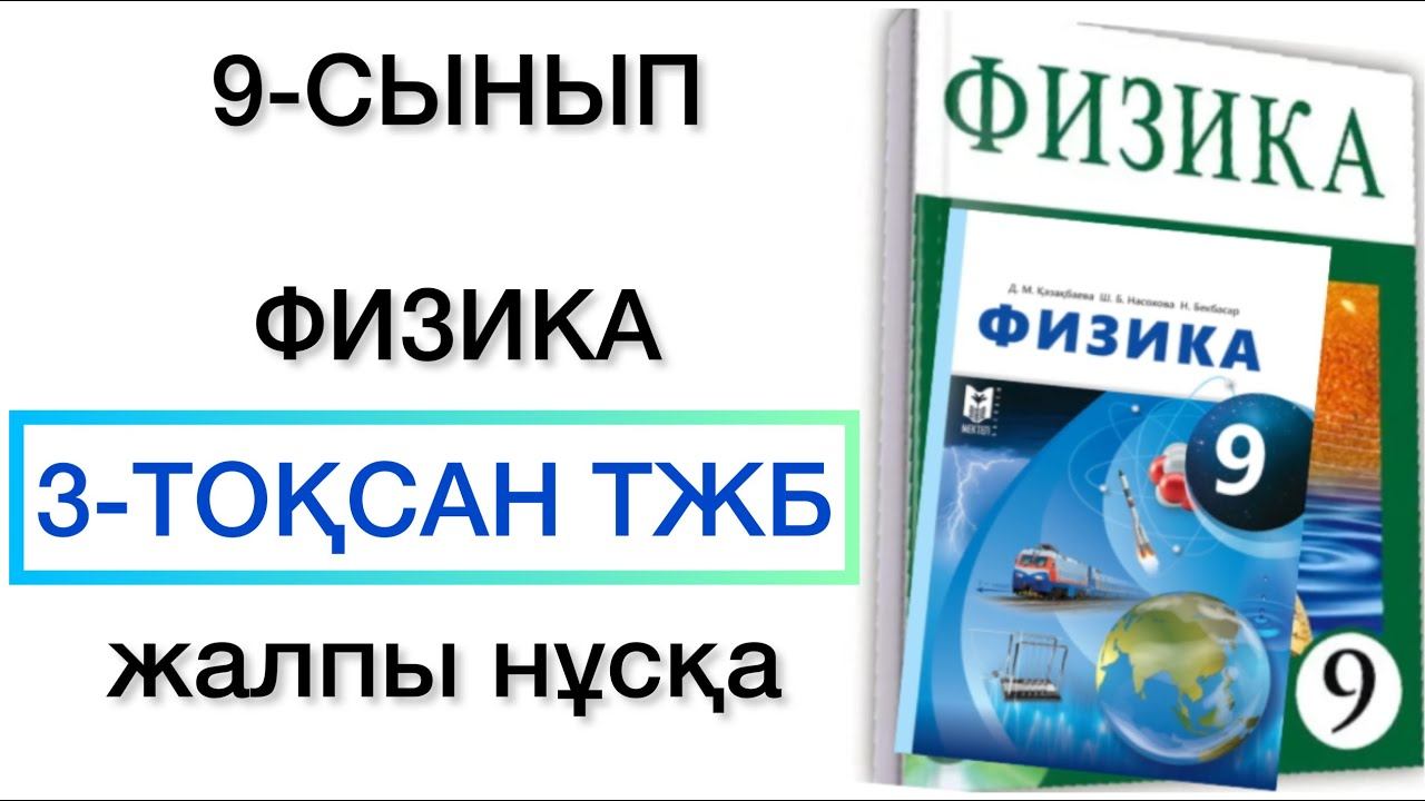 9 сынып физика 3 тоқсан тжб смотреть онлайн