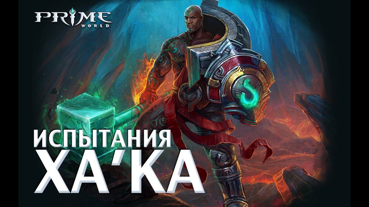 Prime World -- Испытания [Ха'Ка] [тест пройден] смотреть онлайн