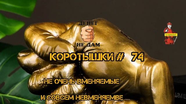 КОРОТЫШКИ #74 смотреть онлайн