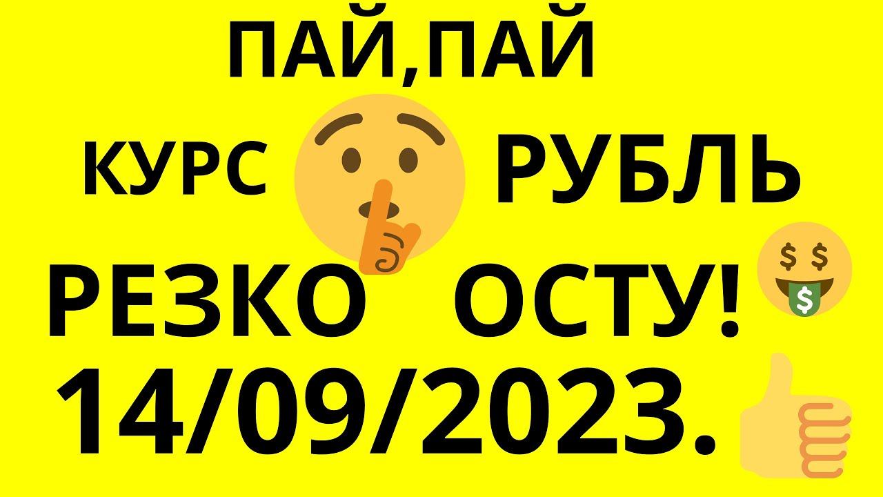 Курс валют на сегодня 14/09/2023.#курс #рубль #доллар #кыргызстан #казакстан #озбекстан #таджикстан смотреть онлайн
