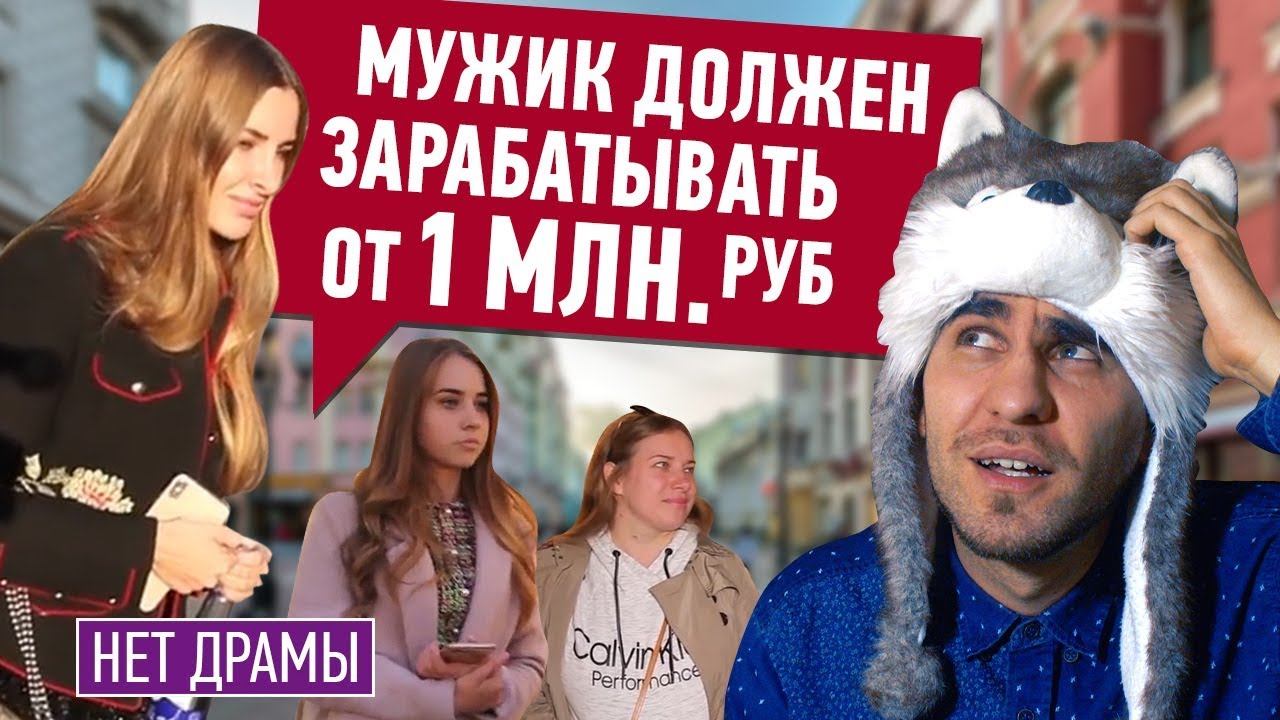 СКОЛЬКО ДОЛЖЕН ЗАРАБАТЫВАТЬ ПАРЕНЬ? смотреть онлайн