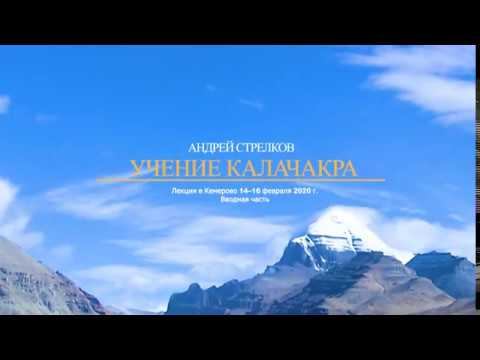 Андрей Стрелков. Калачакра. Вводная часть. 14.02.2020 смотреть онлайн