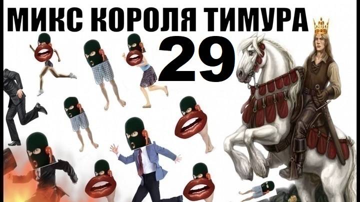 ✅ Бомбовый Микс Тимура Короля троллинга 29 #Шахраи звонят по телефону смотреть онлайн