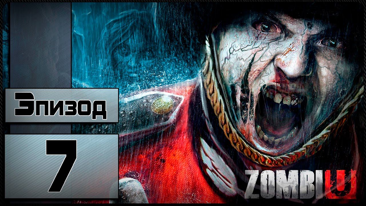 Прохождение Zombi (ZombiU) - [7 эпизод] (На Русском) смотреть онлайн