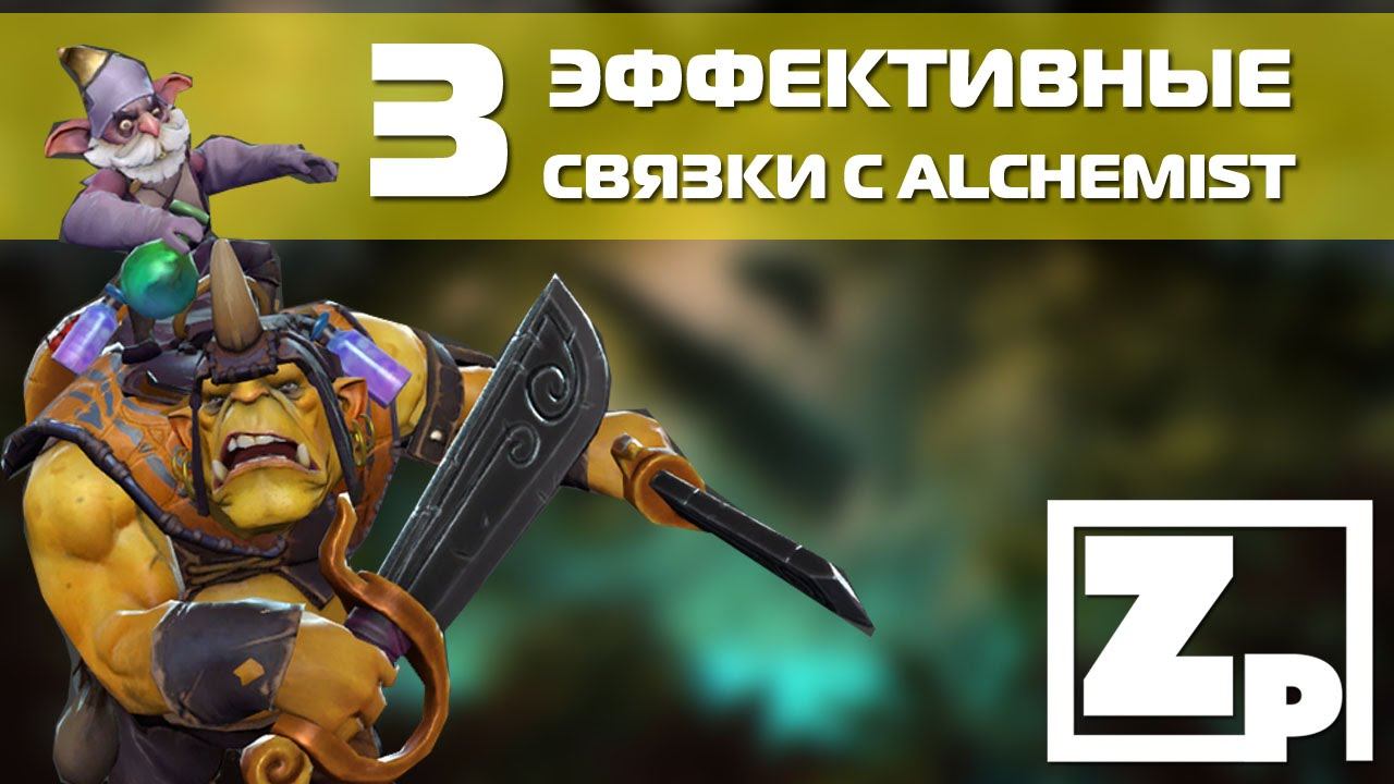 Dota 2 - 3 ЭФФЕКТИВНЫЕ СВЯЗКИ С ALCHEMIST смотреть онлайн
