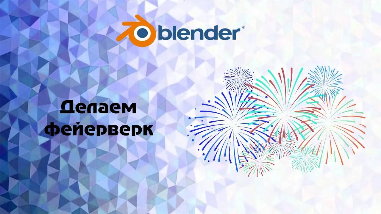 [Blender] Делаем фейерверк смотреть онлайн