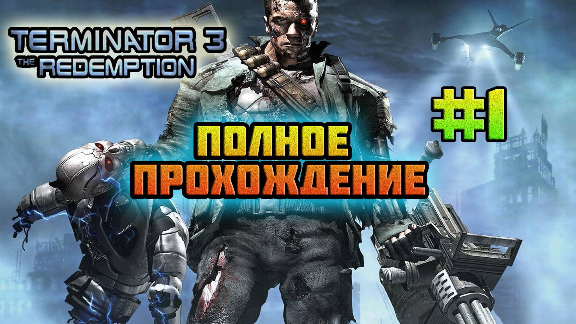 Terminator 3: The Redemption (Nintendo GameCube)-Второй шанс для искупления #1.