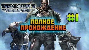 Terminator 3: The Redemption (Nintendo GameCube)-Второй шанс для искупления #1.
