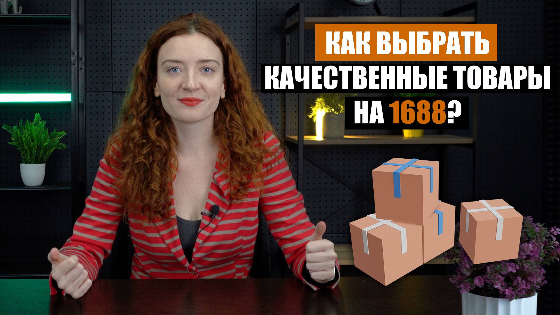 КАК ВЫБРАТЬ КАЧЕСТВЕННЫЕ ТОВАРЫ НА 1688? | Инструкция смотреть онлайн
