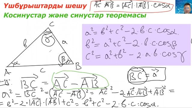 Синустар және косинустар теоремасы смотреть онлайн