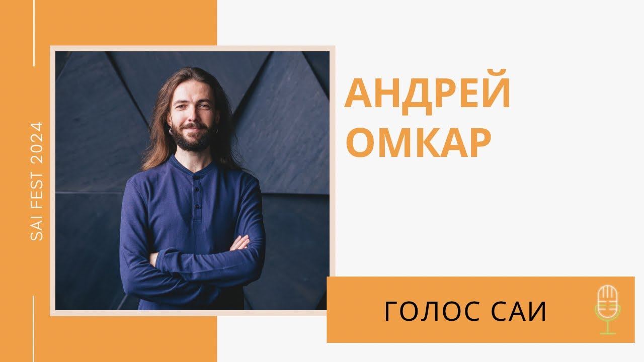 Интервью с Андреем Омкаром смотреть онлайн
