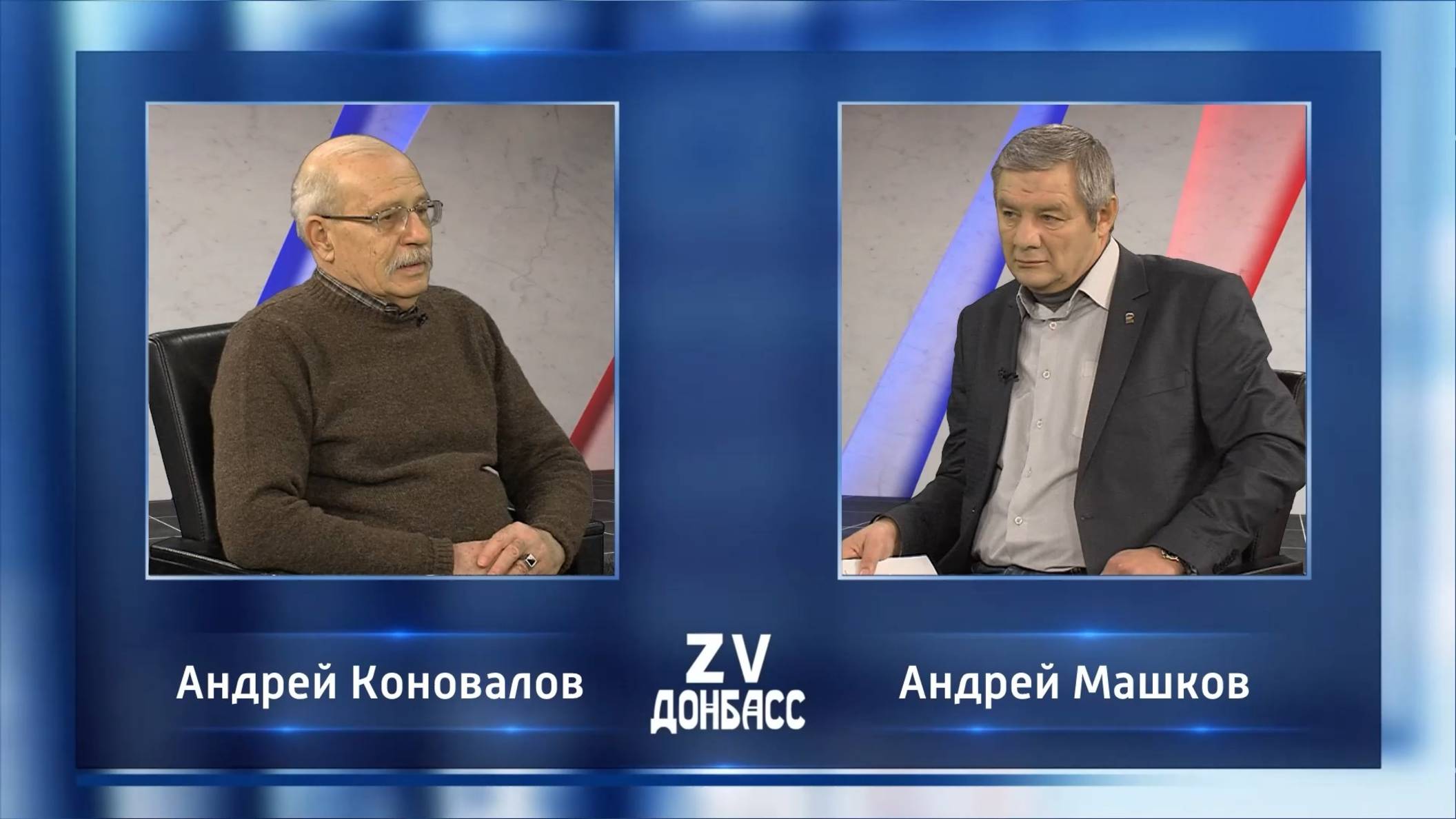 Zа Донбасс с Андреем Машковым! 28.11.2024 смотреть онлайн