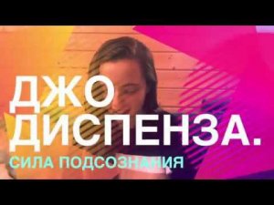 Джо Диспенза. «Сила подсознания»