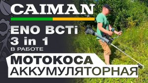 Мотокоса аккумуляторная Caiman ENO BCTi 3 in 1 (Standart Connect) в работе