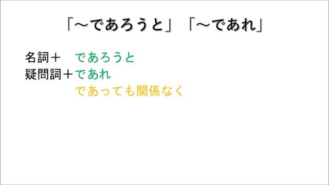 「であろうと」「であれ」　JLPT　N1　Grammar　日本語能力試験　文法 смотреть онлайн