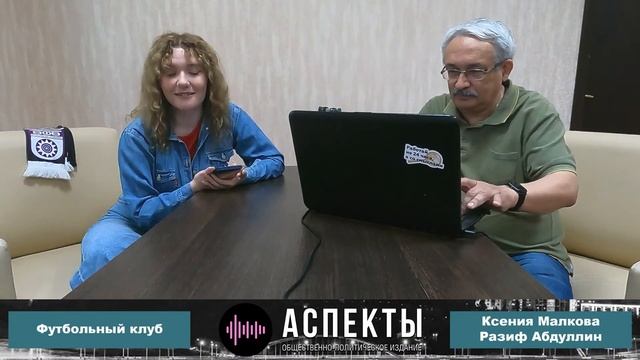 «Футбольный клуб» / Разиф Абдуллин, Ксения Малкова // 19.05.2022 смотреть онлайн