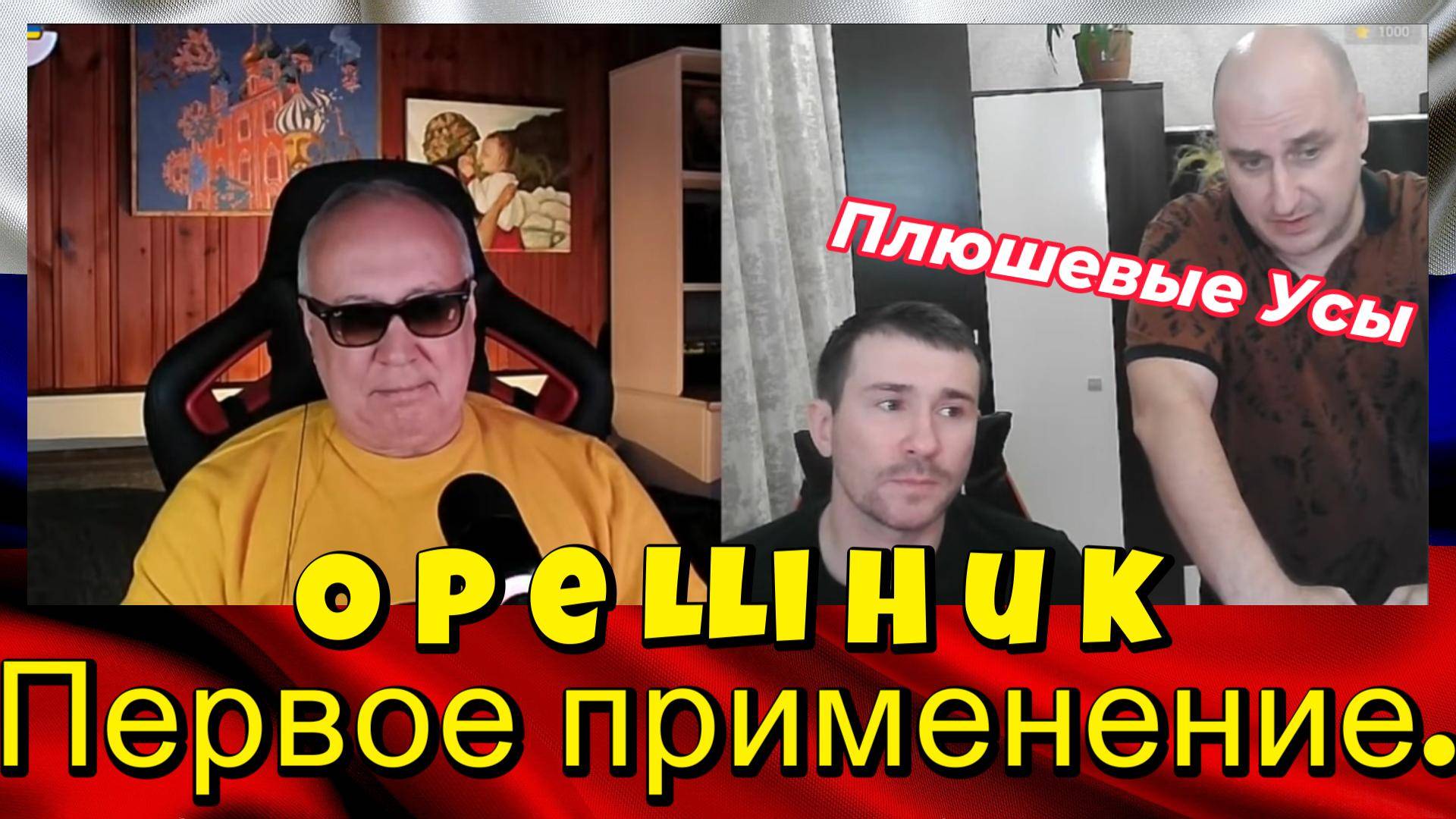 Орешник. Первое применение. смотреть онлайн