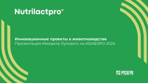 Инновационные проекты в животноводстве