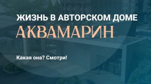Погружение в жизнь Аквамарина