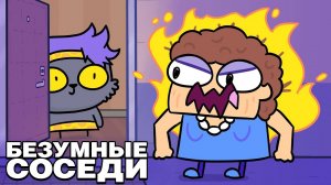 МОИ СУМАСШЕДШИЕ СОСЕДИ (Анимация).mp4