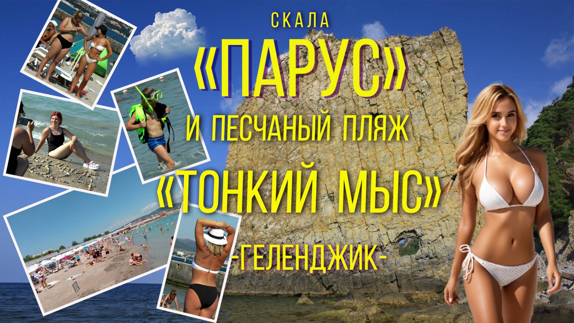 Геленджик 2024. Скала Парус и Тонкий Мыс. / Gelendzhik 2024. Sail Rock and Thin Cape. смотреть онлайн