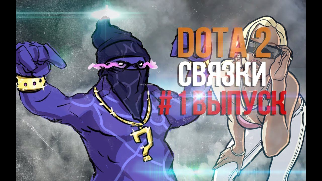 #1 DOTA 2 СВЯЗКИ \ ПИЛОТНЫЙ ВЫПУСК смотреть онлайн
