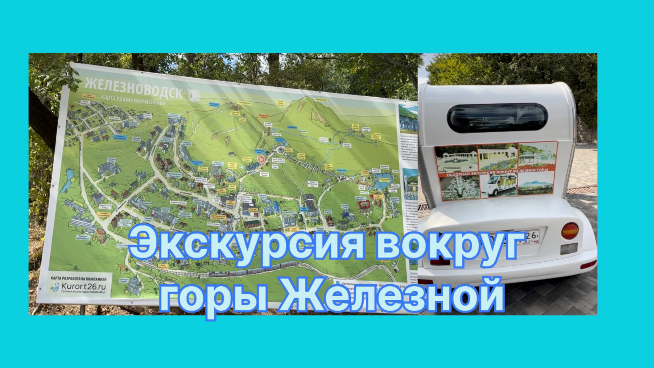 Экскурсия на электрокаре вокруг горы Железной в Курортном парке Железноводска.