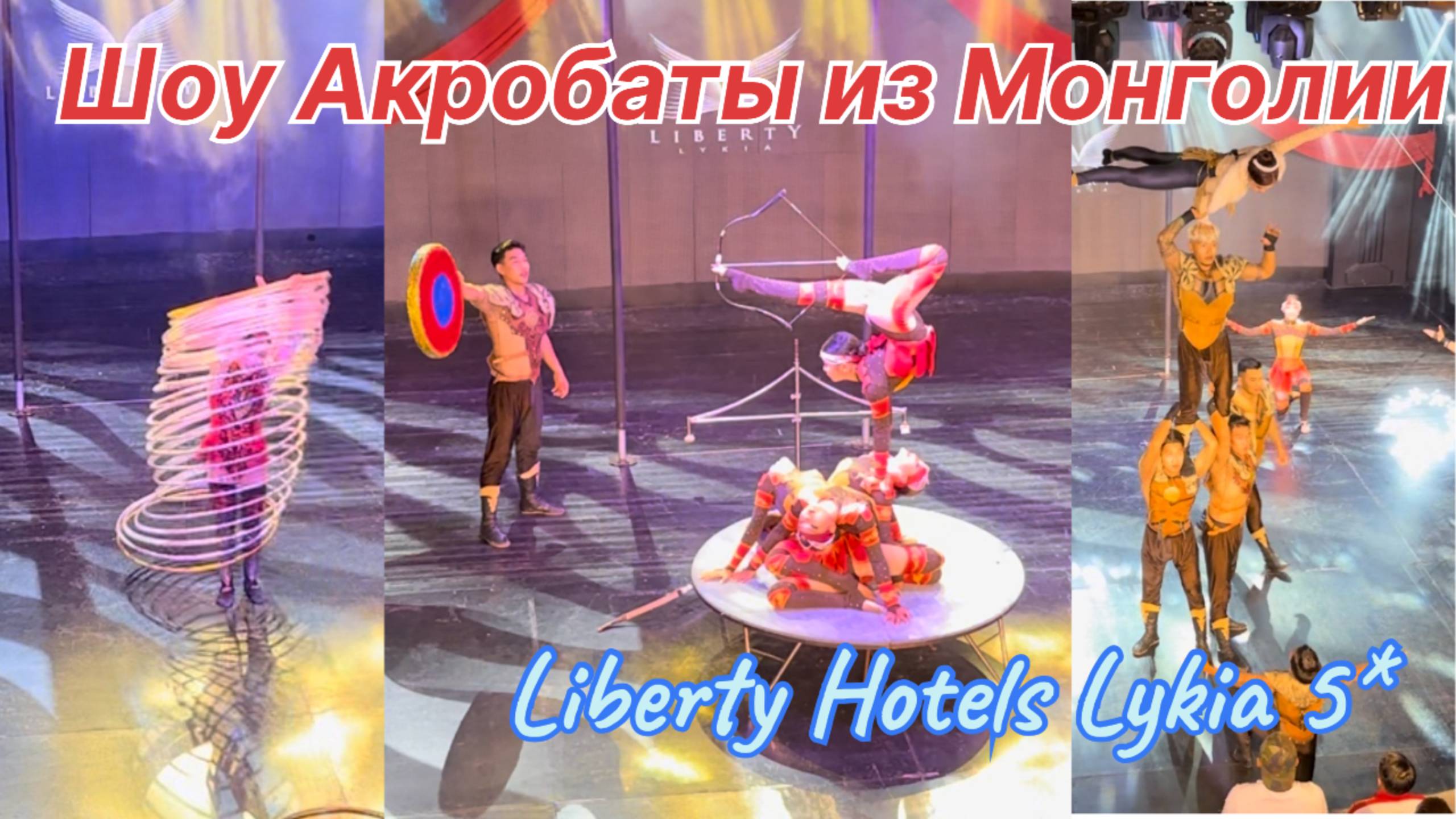 Шоу Акробаты из Монголии, Liberty Hotels Lykia 5*, Турция, Фетхие #турция #фетхие #либерти #шоу