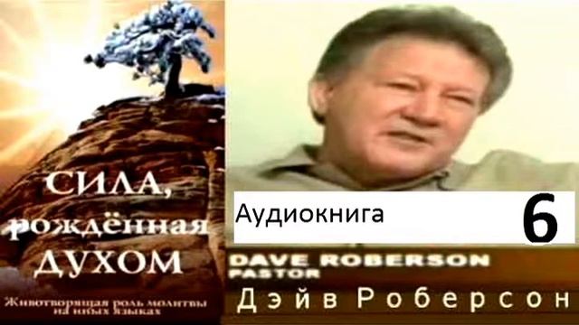 Сила, рожденная Духом. 006. Аудиокнига.Четыре основания разновидности языков . Дэйв Роберсон смотреть онлайн