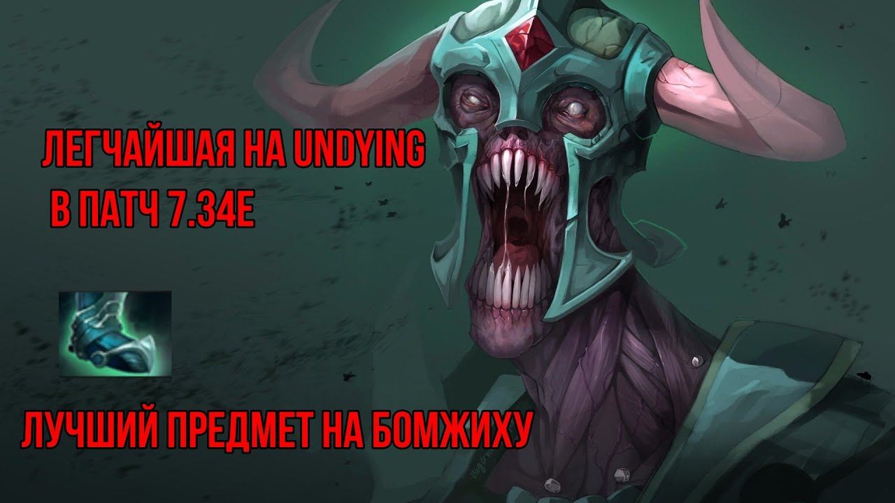 Легчайшая на Undying в патч 7.34е от KolesnikoVV #undying #dota #dota2 #mmr #дота #дота2 #Бомжиха смотреть онлайн