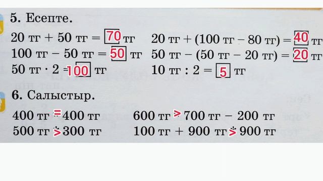 Математика 2 сынып 82 сабақ Монеталар мен қағаз ақшалар. 2 сынып математика 82 сабақ смотреть онлайн