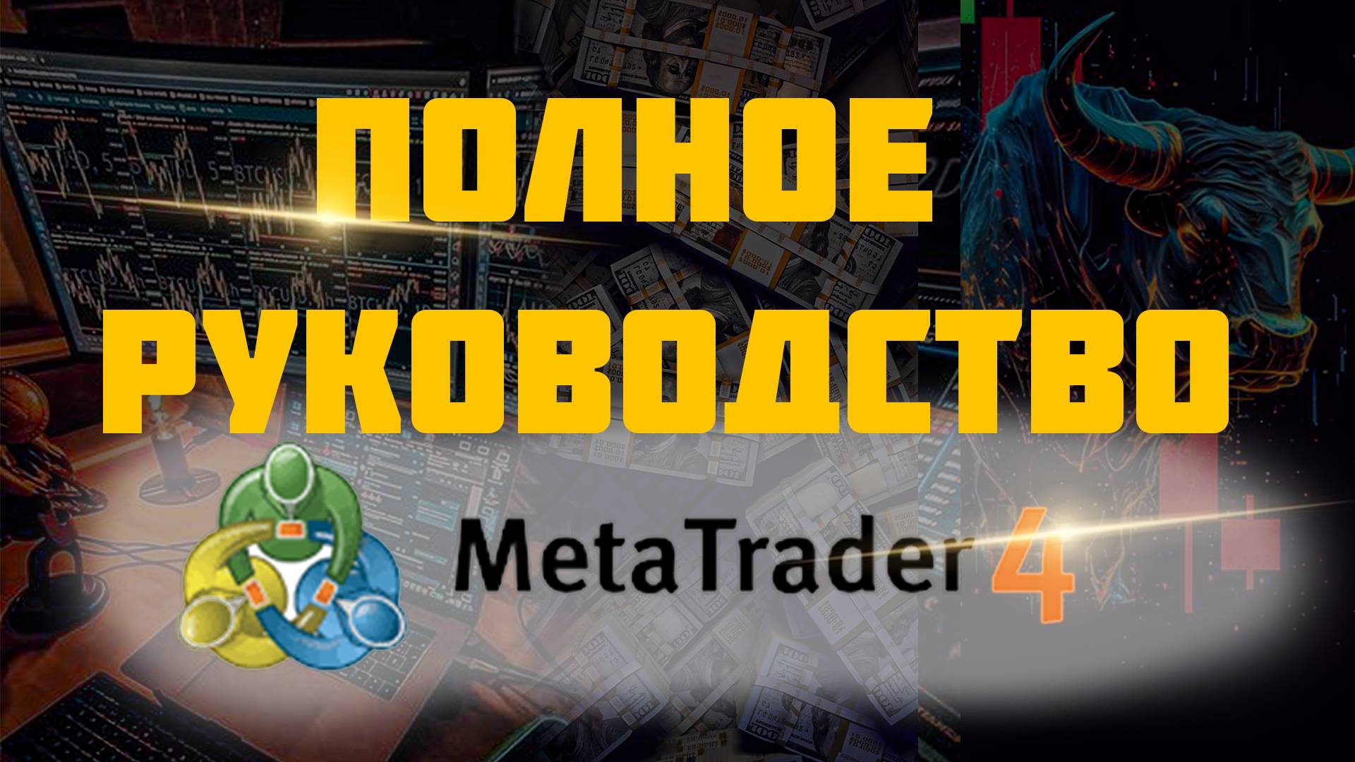 Полное руководство MetaTrader4 обучение для начинающих