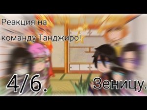 ~\ ♬♩♪♩Столпы/Хашира реагируют на команду Танжиро. ♩♪♩♬ /~ [4/6] – |Зеницу.|