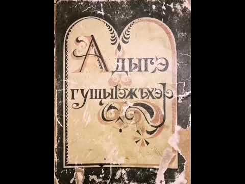 Audio book, adige saying, cerkes atasozleri (Бзаджэ) - Адыгэ гущы|эжъхэр смотреть онлайн