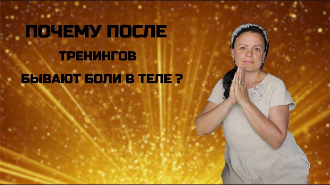 Почему после тренингов могут быть БОЛИ в теле? смотреть онлайн