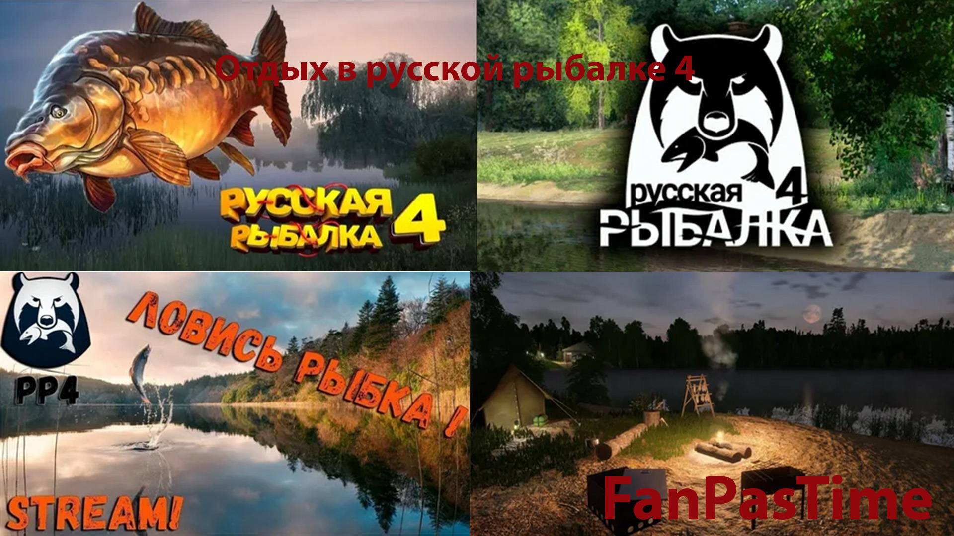 Русская рыбалка 4. В поисках рыбы )