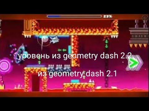 новый уровень из geometry dash 2.2 в geometry dash 2.1 смотреть онлайн