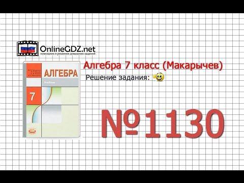 Задание № 1130 - Алгебра 7 класс (Макарычев) смотреть онлайн