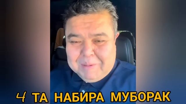 МУБОРАК БУЛСИН ШУКРУЛЛО ИСРОИЛОВ НАБИРА МУБОРАК смотреть онлайн