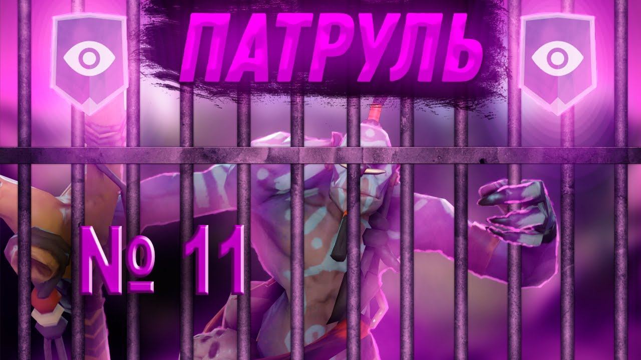 Дота 2 Патруль выпуск №11 смотреть онлайн