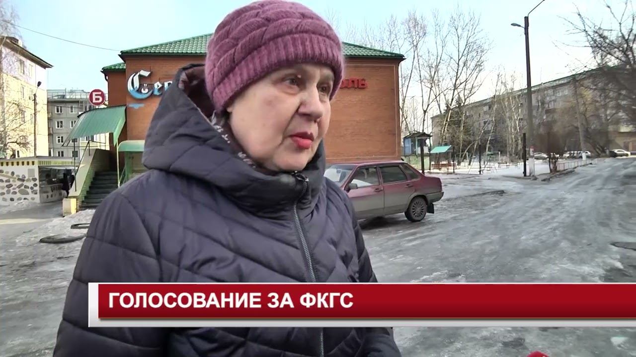 ГОЛОСОВАНИЕ ЗА ФКГС смотреть онлайн