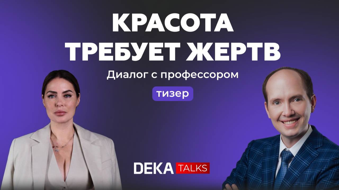 "Красота требует жертв" тизер подкаста DEKATALKS с Васильевым Юрием Леонидовичем | Часть 1 смотреть онлайн