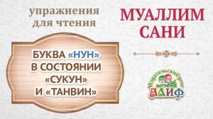 Буква "Нун" в состоянии "Сукун"и "Танвин". Упражнения для чтения по "Муаллим сани"