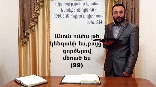 099.HOGEVOR QAROZNER Անուն ունես թե կենդանի ես, բայց գործերով մեռած ես (99)