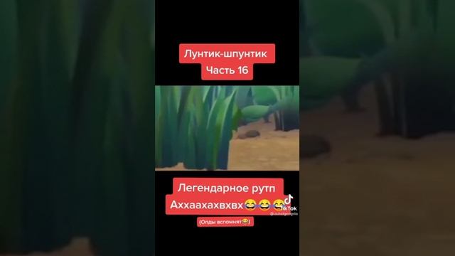 Лунтик серия 16 шаш смотреть онлайн