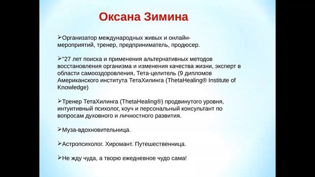 Оксана Зимина «Практика творения чудес в повседневной жизни» смотреть онлайн