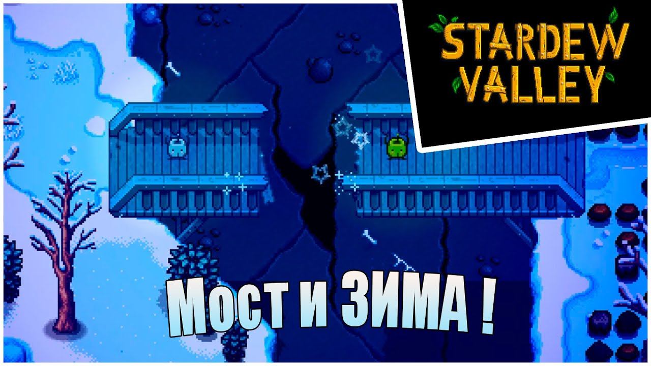 Прохождение Stardew Valley 1.6 -23- Мост и ЗИМА ! смотреть онлайн